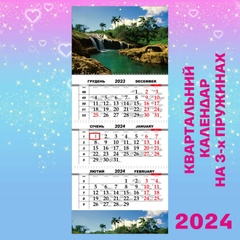 Квартальний календар, Водоспад, пальми