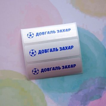 Іменні наклейки для предметів, 65x20мм