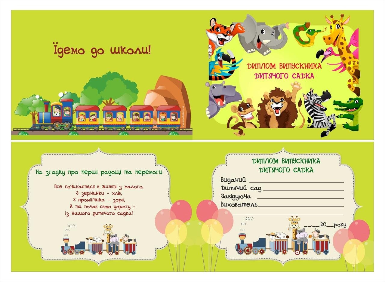 Диплом-листівка випускника дитячого садка, Дитячі звірі