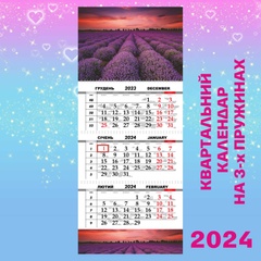 Квартальний календар, Лавандове поле