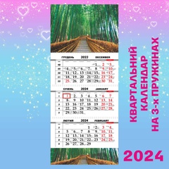 Квартальний календар, Бамбуковий гай