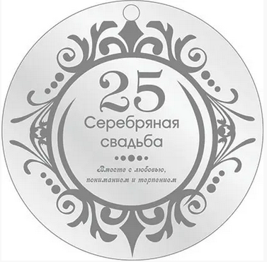 Медаль на річницю весілля, Срібне весілля "візерунок", 25 років російська