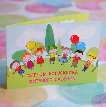 Диплом-листівка випускника дитячого садка, Хоровод