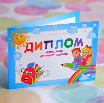 Диплом-листівка випускника дитячого садка, Рюкзачок