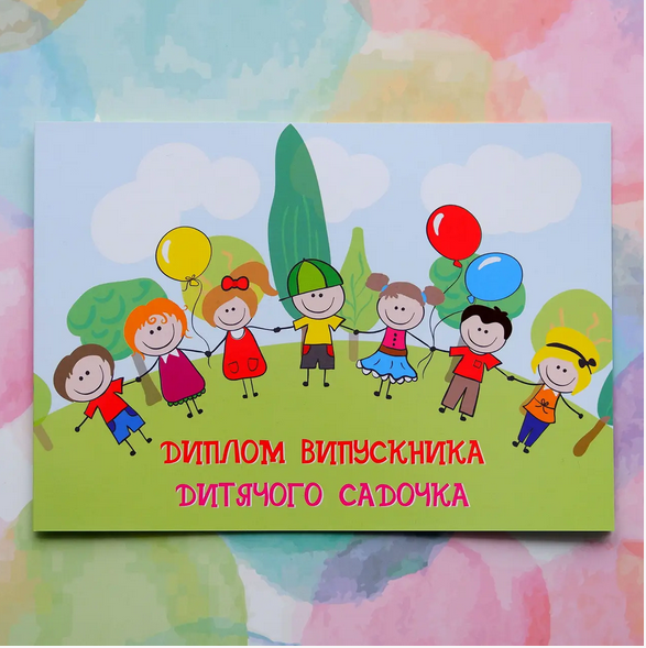 Диплом-листівка випускника дитячого садка, Хоровод