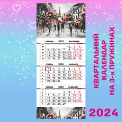 Квартальний календар, Париж
