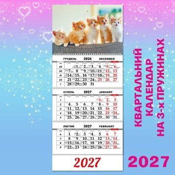 Квартальний календар, Котенята