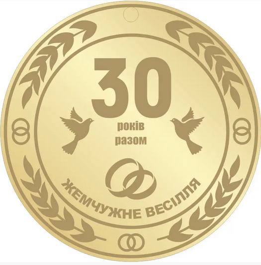 Медаль на річницю весілля, Перлинове весілля, 30 років українська