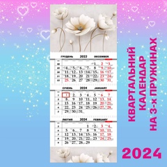 Квартальний календар, 3Д квіти