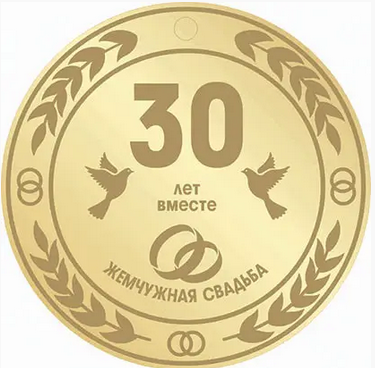 Медаль на річницю весілля, Перлинове весілля, 30 років російська