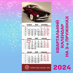 Квартальний календар, Holden Efijy Concept 2005