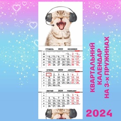 Квартальний календар великий, Кіт в навушниках