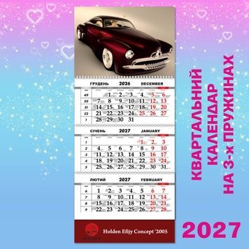 Квартальний календар, Holden Efijy Concept 2005