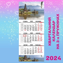 Квартальний календар, Балі