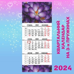 Квартальний календар, Квіти Фіолетові