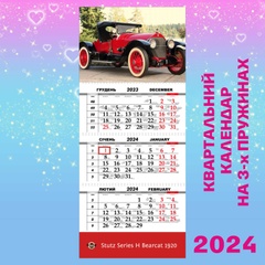 Квартальний календар, Stutz Series H Bearcat 1920