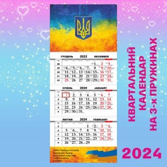 Квартальний календар, Українcький фон