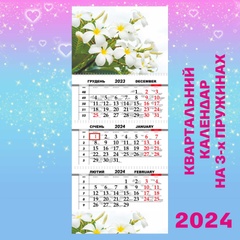 Квартальний календар, Прекрасні квіти