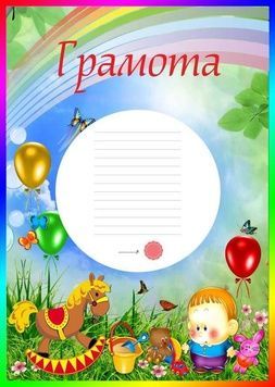 Грамота випускнику дитсадка, Хлопчик з кулькою, бланк