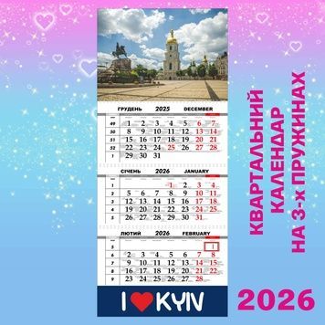 Квартальний календар, Київ. Софіївська площа