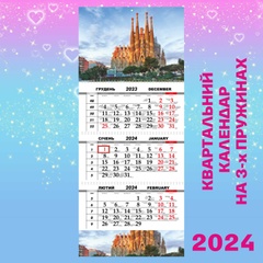 Квартальний календар, Барселона