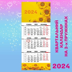 Квартальний календар, Соняшники
