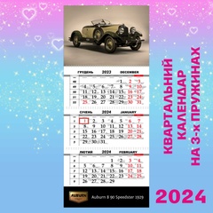 Квартальний календар, Auburn 8 90 Speedster 1929