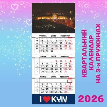 Квартальний календар, Київ. Нічний вокзал