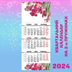 Квартальний календар, Орхідея і метелики