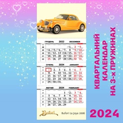 Квартальний календар, Bufori La Joya 2006