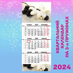 Квартальний календар, Орхідея біла