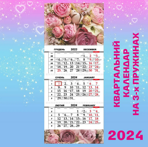 Квартальний календар, Троянди
