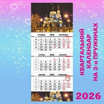 Квартальний календар, Харків