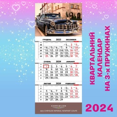 Квартальний календар, Chrysler Imperial Newport coupe 1955