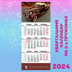 Квартальний календар, Hudson Deluxe Eight convertible 1935