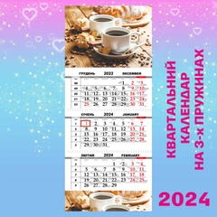 Квартальний календар, Церемонія кави