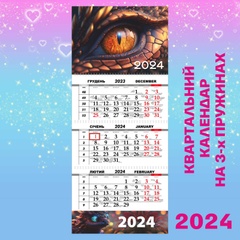 Квартальний календар, Око дракона