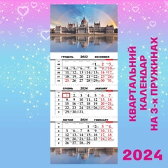 Квартальний календар, Будапешт