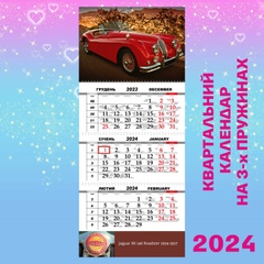 Квартальний календар, Jaguar XK 140 Roadster 1954-1957