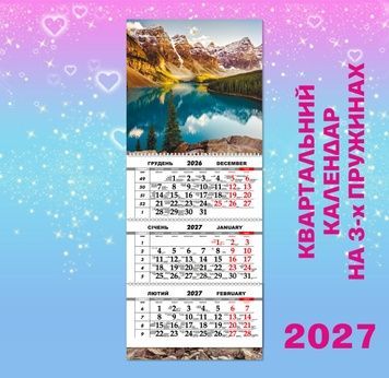 Квартальний календар великий, Гори