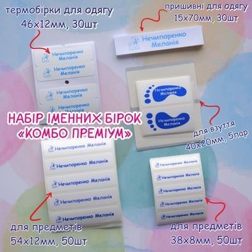 Набір іменних бірок комбо преміум