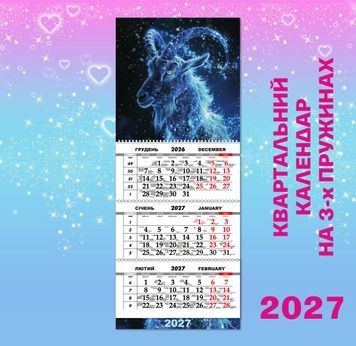 Квартальний настінний календар великий 2027, рік Кози 3