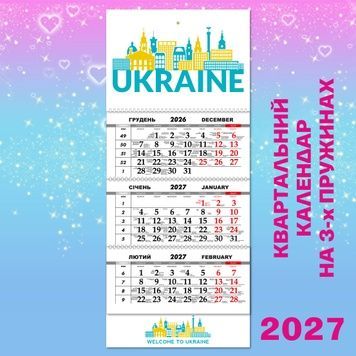 Квартальний календар, Welcome to Ukraine