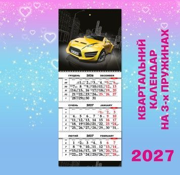Квартальний календар великий, Спортивне авто