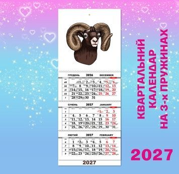 Квартальний настінний календар великий 2027, рік Кози 4