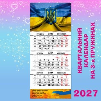 Квартальний календар, Прапор України
